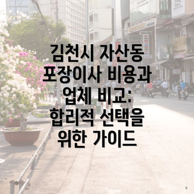 김천시 자산동 포장이사 비용과 업체 비교: 합리적 선택을 위한 가이드