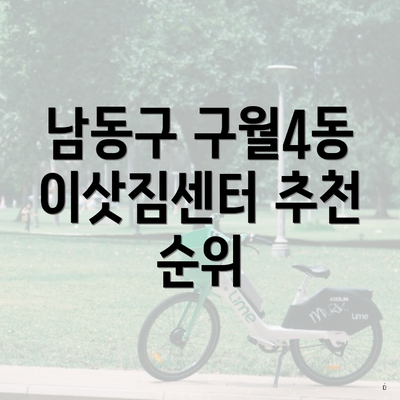 남동구 구월4동 이삿짐센터 추천 순위