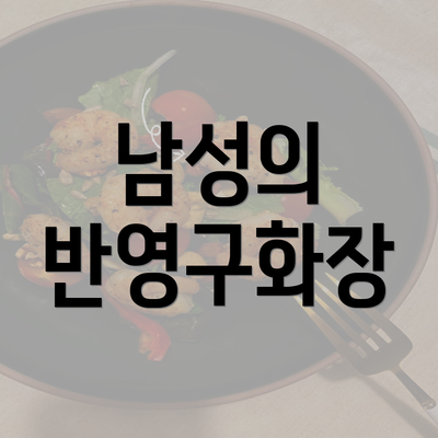 남성의 반영구화장