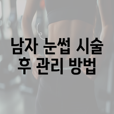 남자 눈썹 시술 후 관리 방법