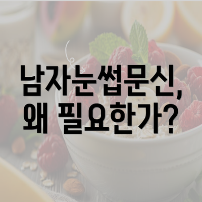 남자눈썹문신, 왜 필요한가?