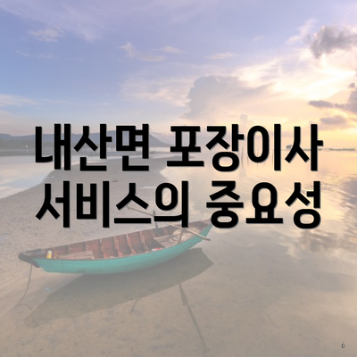 내산면 포장이사 서비스의 중요성