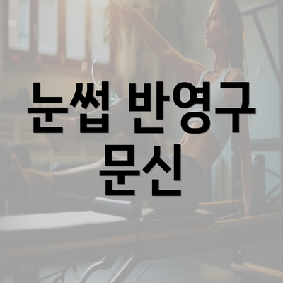 눈썹 반영구 문신