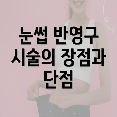 눈썹 반영구 시술의 장점과 단점