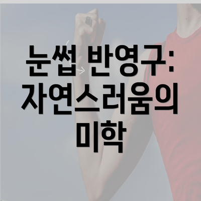 눈썹 반영구: 자연스러움의 미학