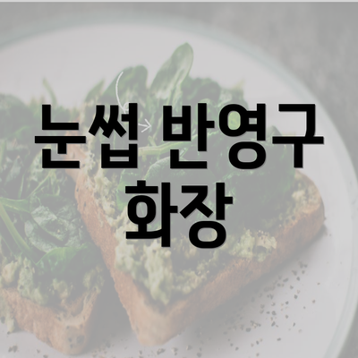 눈썹 반영구 화장