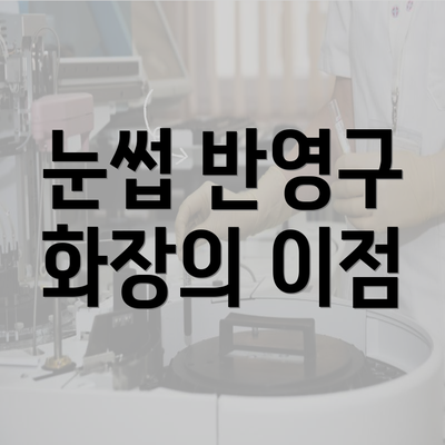 눈썹 반영구 화장의 이점