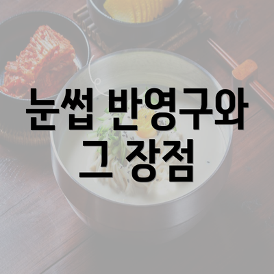 눈썹 반영구와 그 장점