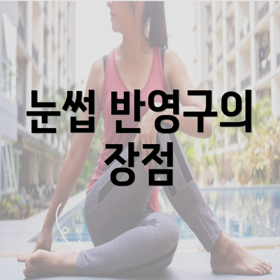 눈썹 반영구의 장점