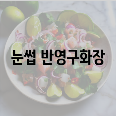 눈썹 반영구화장