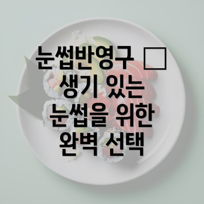 눈썹반영구 – 생기 있는 눈썹을 위한 완벽 선택