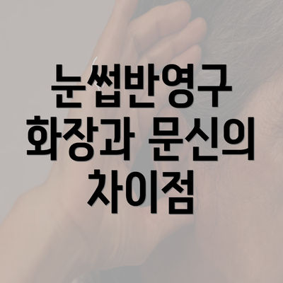 눈썹반영구 화장과 문신의 차이점