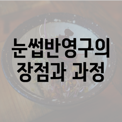 눈썹반영구의 장점과 과정