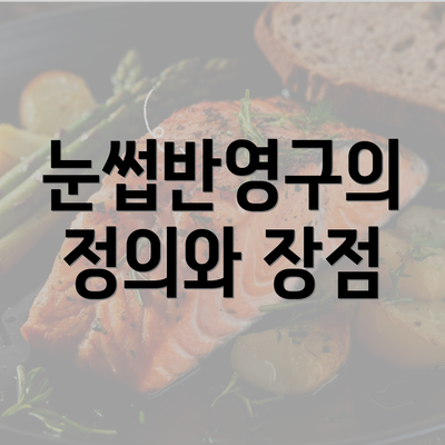 눈썹반영구의 정의와 장점