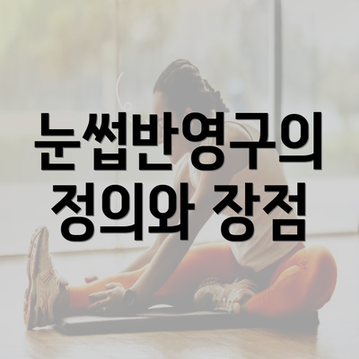 눈썹반영구의 정의와 장점