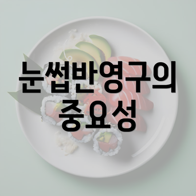 눈썹반영구의 중요성