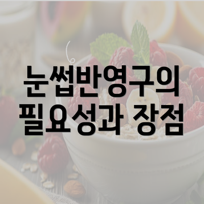 눈썹반영구의 필요성과 장점