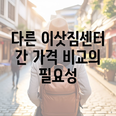 다른 이삿짐센터 간 가격 비교의 필요성