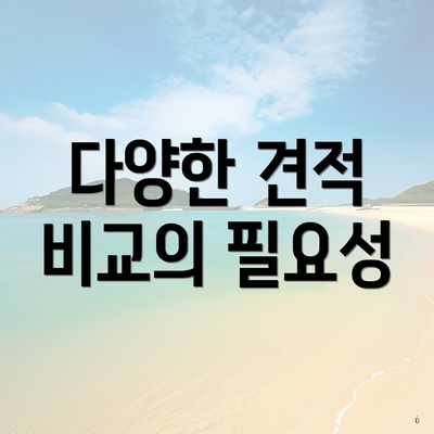 다양한 견적 비교의 필요성