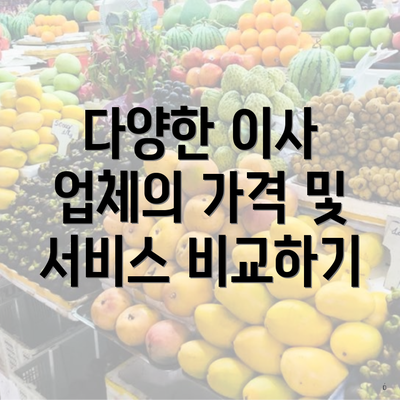 다양한 이사 업체의 가격 및 서비스 비교하기