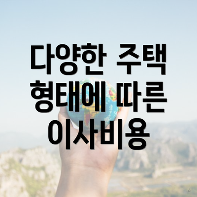 다양한 주택 형태에 따른 이사비용