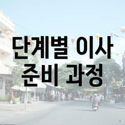 단계별 이사 준비 과정