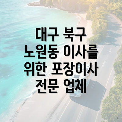 대구 북구 노원동 이사를 위한 포장이사 전문 업체