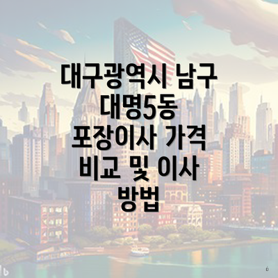 대구광역시 남구 대명5동 포장이사 가격 비교 및 이사 방법