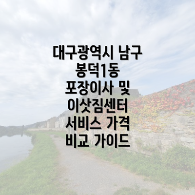 대구광역시 남구 봉덕1동 포장이사 및 이삿짐센터 서비스 가격 비교 가이드