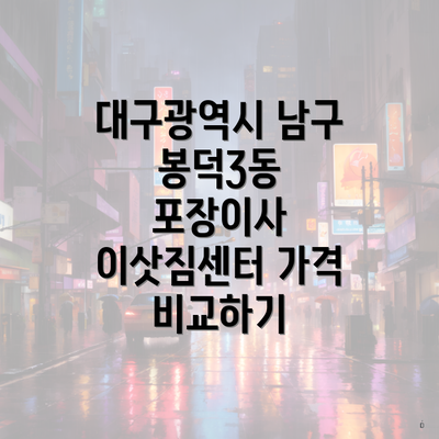 대구광역시 남구 봉덕3동 포장이사 이삿짐센터 가격 비교하기