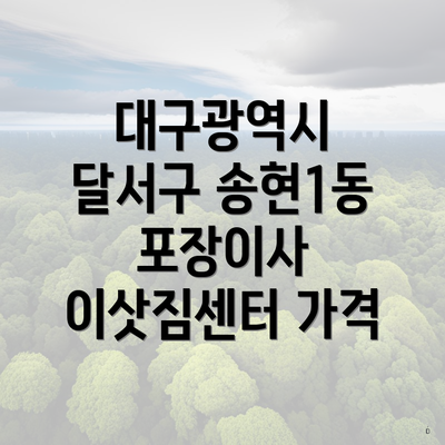 대구광역시 달서구 송현1동 포장이사 이삿짐센터 가격