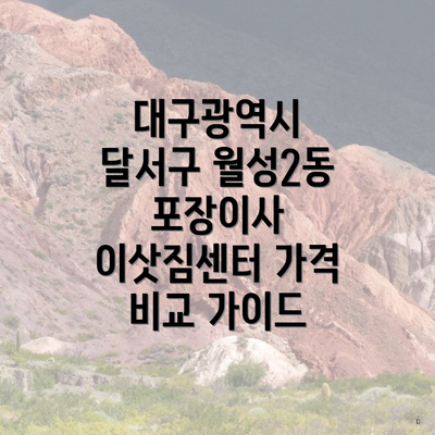 대구광역시 달서구 월성2동 포장이사 이삿짐센터 가격 비교 가이드