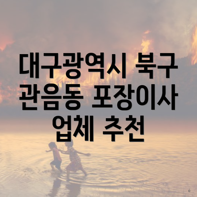 대구광역시 북구 관음동 포장이사 업체 추천