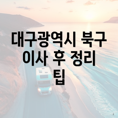 대구광역시 북구 이사 후 정리 팁