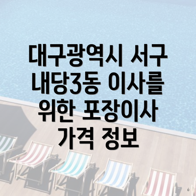 대구광역시 서구 내당3동 이사를 위한 포장이사 가격 정보