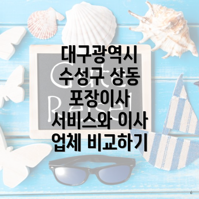 대구광역시 수성구 상동 포장이사 서비스와 이사 업체 비교하기