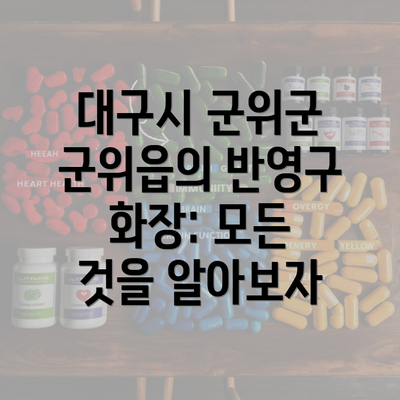 대구시 군위군 군위읍의 반영구 화장: 모든 것을 알아보자