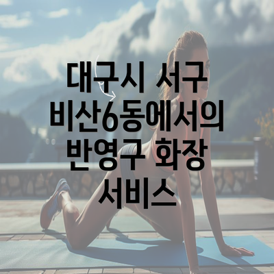 대구시 서구 비산6동에서의 반영구 화장 서비스