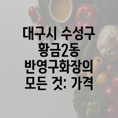 대구시 수성구 황금2동 반영구화장의 모든 것: 가격