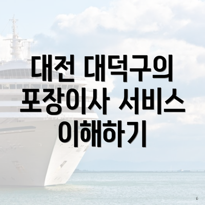 대전 대덕구의 포장이사 서비스 이해하기