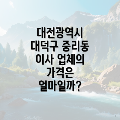 대전광역시 대덕구 중리동 이사 업체의 가격은 얼마일까?