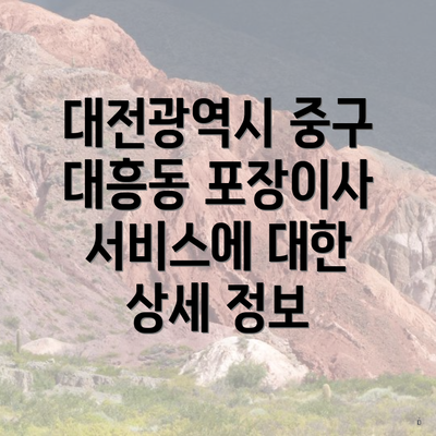 대전광역시 중구 대흥동 포장이사 서비스에 대한 상세 정보