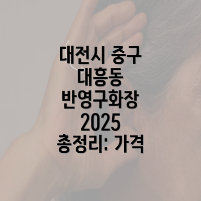 대전시 중구 대흥동 반영구화장 2025 총정리: 가격