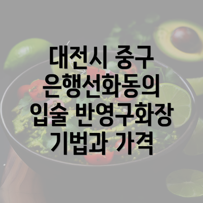 대전시 중구 은행선화동의 입술 반영구화장 기법과 가격