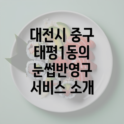 대전시 중구 태평1동의 눈썹반영구 서비스 소개