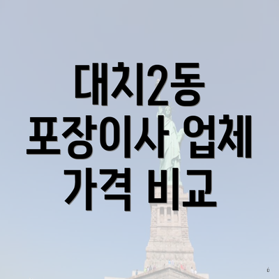 대치2동 포장이사 업체 가격 비교