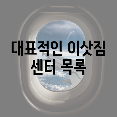 대표적인 이삿짐 센터 목록