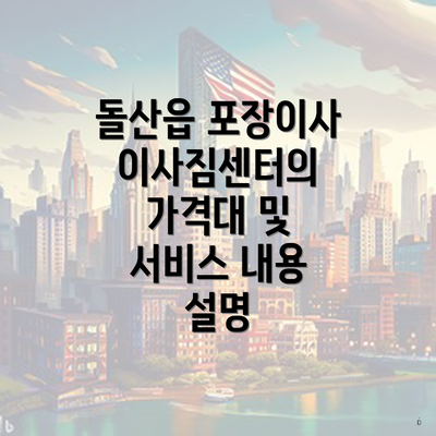 돌산읍 포장이사 이사짐센터의 가격대 및 서비스 내용 설명