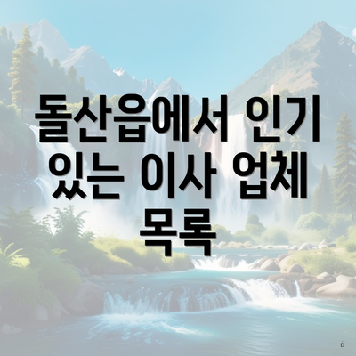 돌산읍에서 인기 있는 이사 업체 목록