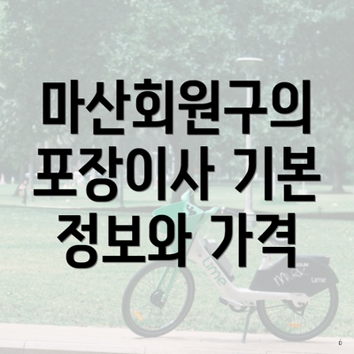 마산회원구의 포장이사 기본 정보와 가격